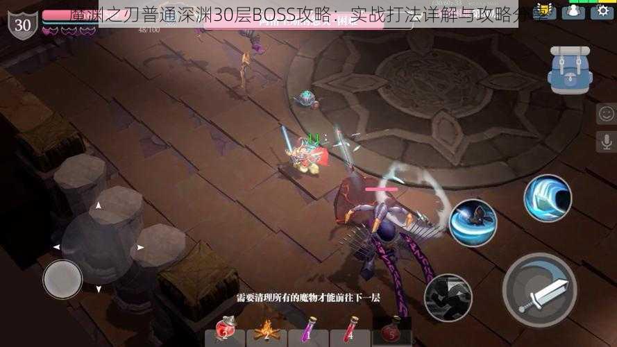 魔渊之刃普通深渊30层BOSS攻略：实战打法详解与攻略分享