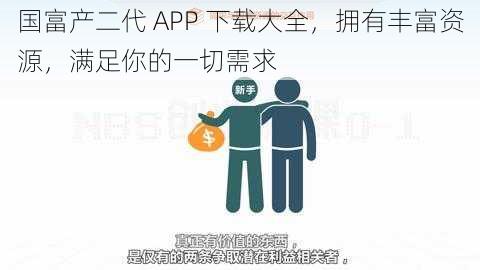 国富产二代 APP 下载大全，拥有丰富资源，满足你的一切需求