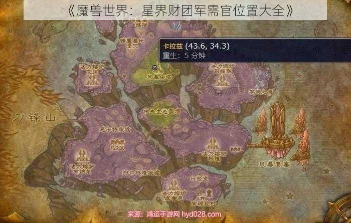 《魔兽世界：星界财团军需官位置大全》