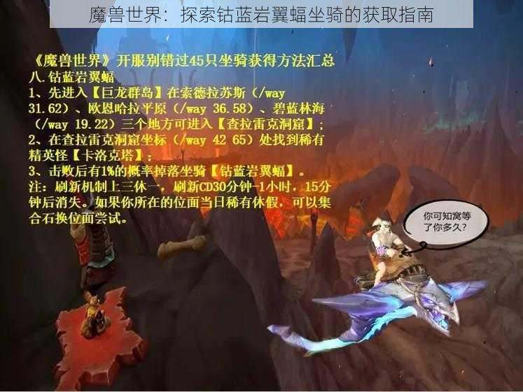 魔兽世界：探索钴蓝岩翼蝠坐骑的获取指南