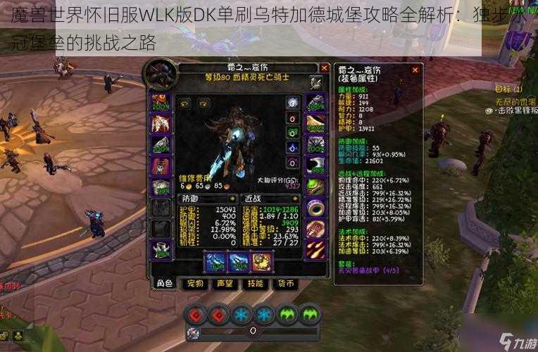 魔兽世界怀旧服WLK版DK单刷乌特加德城堡攻略全解析：独步冰冠堡垒的挑战之路