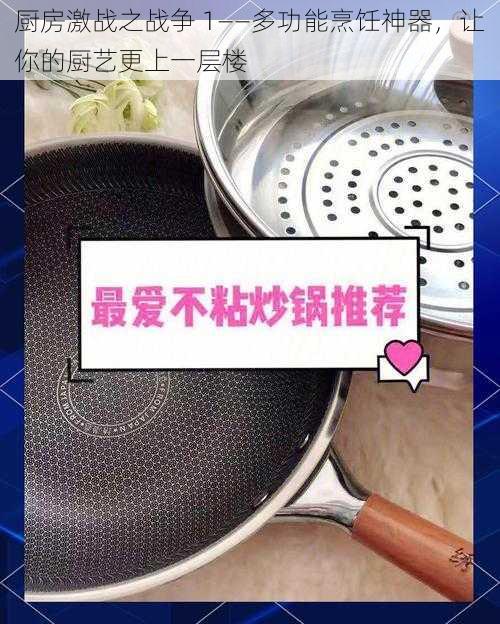 厨房激战之战争 1——多功能烹饪神器，让你的厨艺更上一层楼