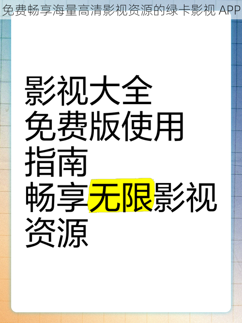 免费畅享海量高清影视资源的绿卡影视 APP