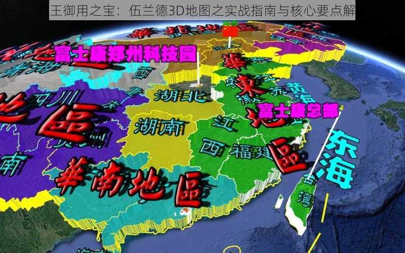 君王御用之宝：伍兰德3D地图之实战指南与核心要点解析