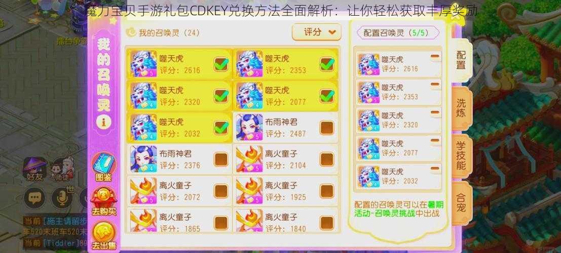 魔力宝贝手游礼包CDKEY兑换方法全面解析：让你轻松获取丰厚奖励