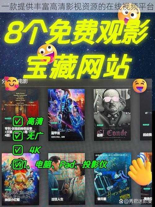 一款提供丰富高清影视资源的在线视频平台