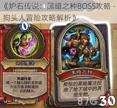 《炉石传说：黑暗之种BOSS攻略 - 狗头人冒险攻略解析》