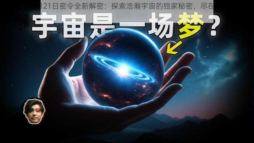 跨越星弧3月21日密令全新解密：探索浩瀚宇宙的独家秘密，尽在此日科技大事件概览