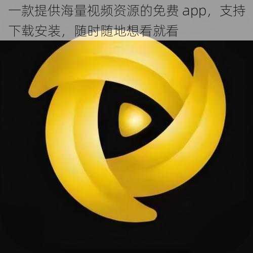 一款提供海量视频资源的免费 app，支持下载安装，随时随地想看就看