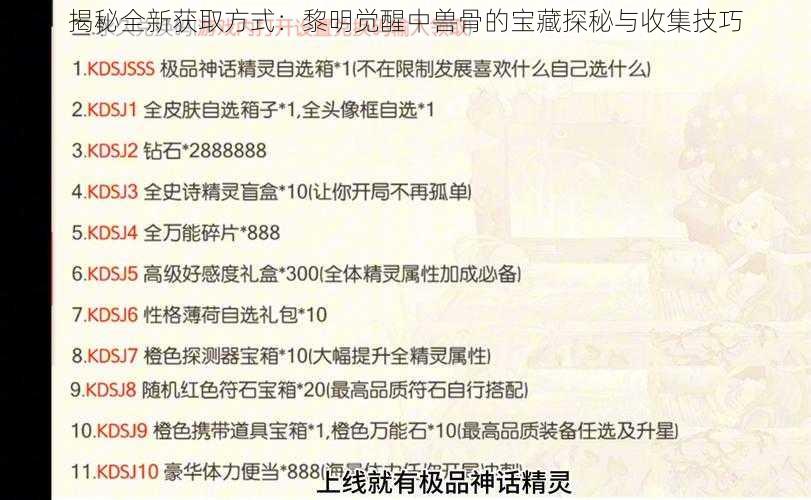 揭秘全新获取方式：黎明觉醒中兽骨的宝藏探秘与收集技巧