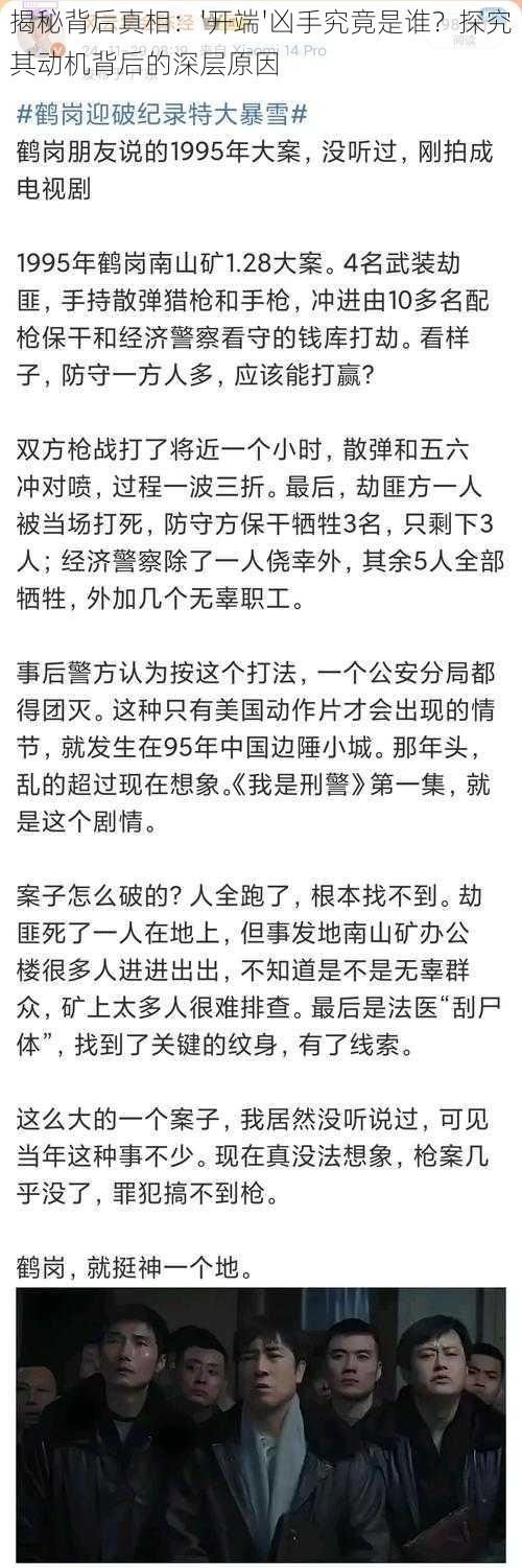 揭秘背后真相：'开端'凶手究竟是谁？探究其动机背后的深层原因