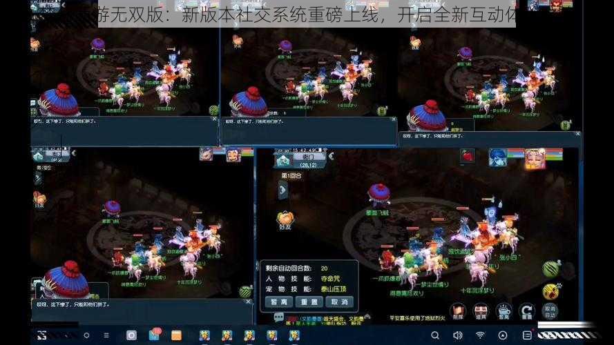 梦幻西游无双版：新版本社交系统重磅上线，开启全新互动体验之旅