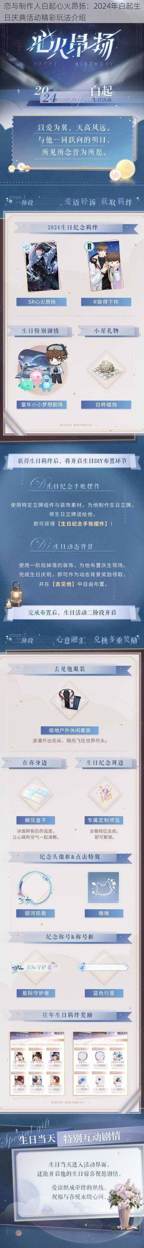 恋与制作人白起心火昂扬：2024年白起生日庆典活动精彩玩法介绍