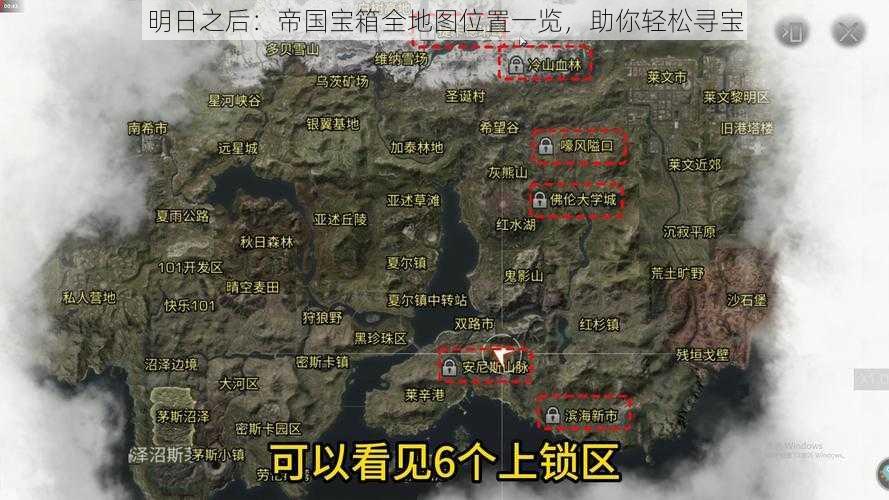 明日之后：帝国宝箱全地图位置一览，助你轻松寻宝