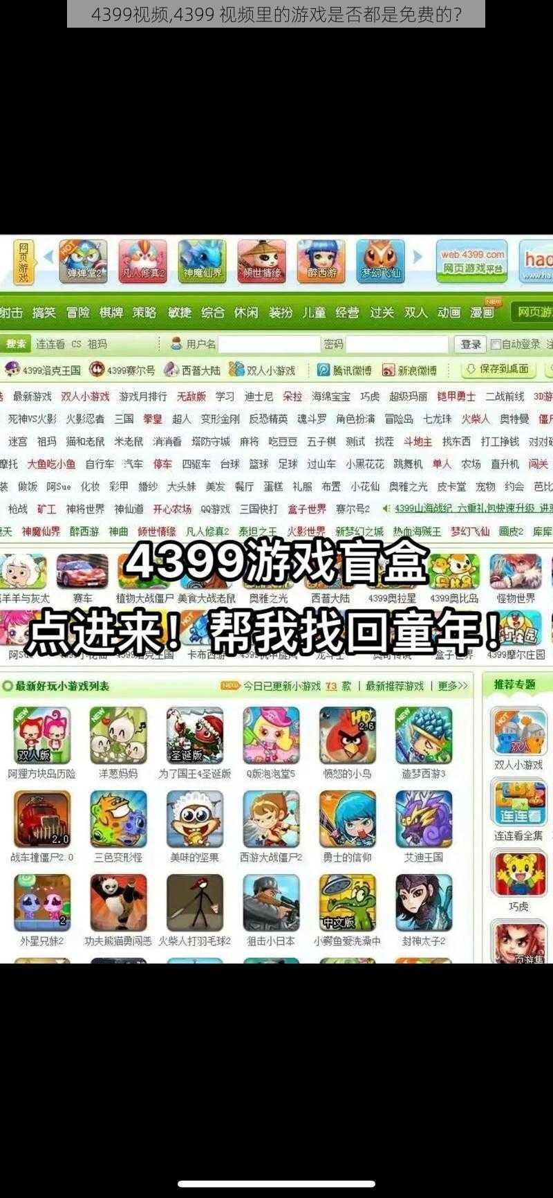 4399视频,4399 视频里的游戏是否都是免费的？