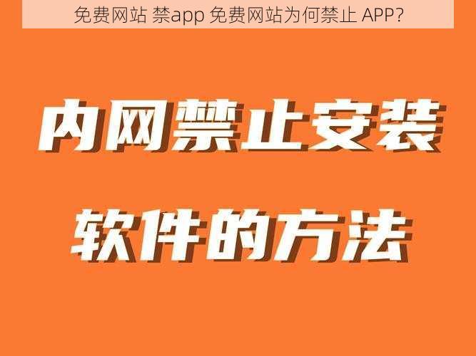 免费网站 禁app 免费网站为何禁止 APP？