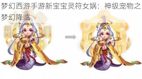 梦幻西游手游新宝宝灵符女娲：神级宠物之梦幻降临