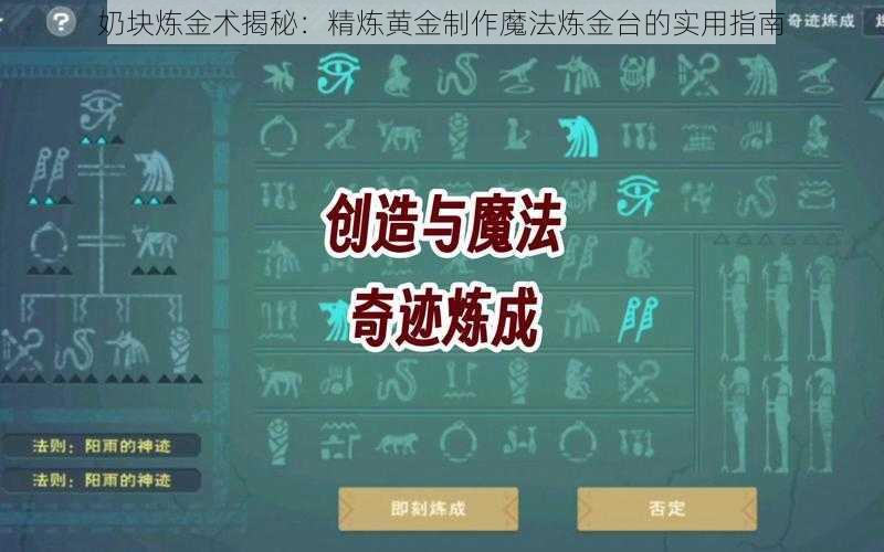 奶块炼金术揭秘：精炼黄金制作魔法炼金台的实用指南