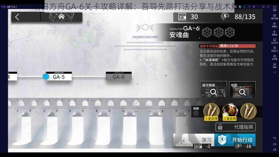 明日方舟GA-6关卡攻略详解：吾导先路打法分享与战术解析