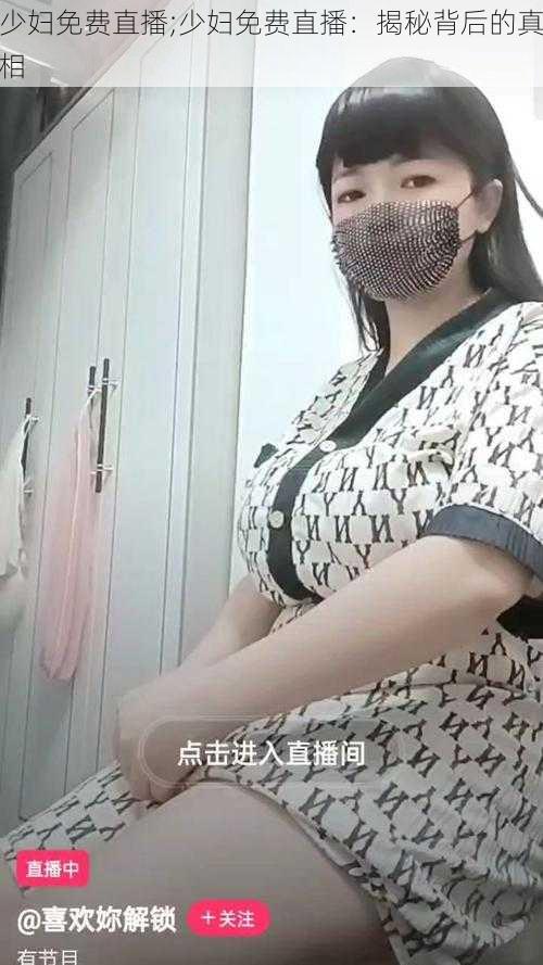 少妇免费直播;少妇免费直播：揭秘背后的真相