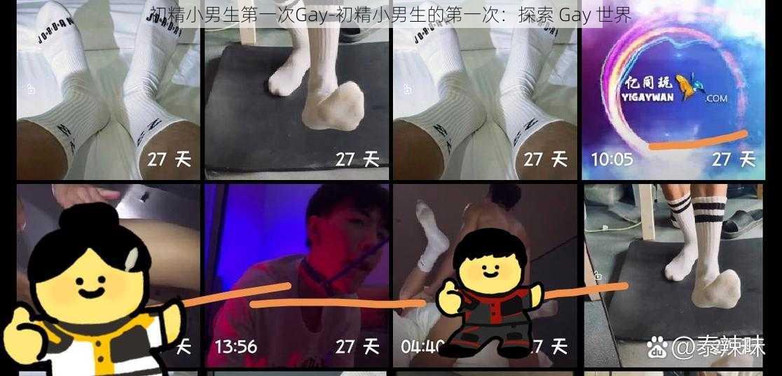 初精小男生第一次Gay-初精小男生的第一次：探索 Gay 世界