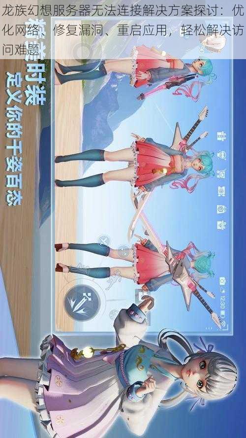 龙族幻想服务器无法连接解决方案探讨：优化网络、修复漏洞、重启应用，轻松解决访问难题