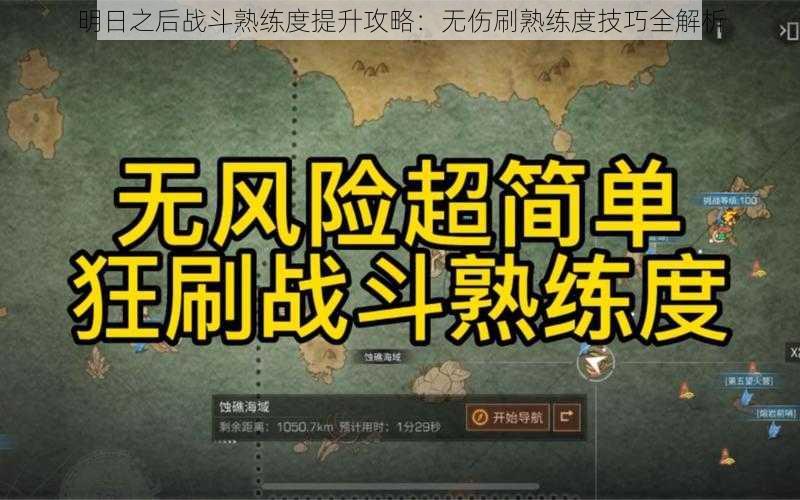 明日之后战斗熟练度提升攻略：无伤刷熟练度技巧全解析