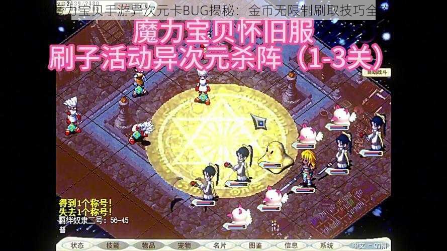 《魔力宝贝手游异次元卡BUG揭秘：金币无限制刷取技巧全攻略》