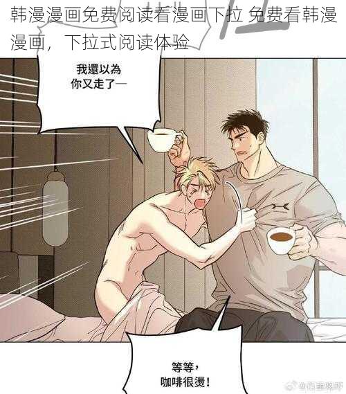 韩漫漫画免费阅读看漫画下拉 免费看韩漫漫画，下拉式阅读体验