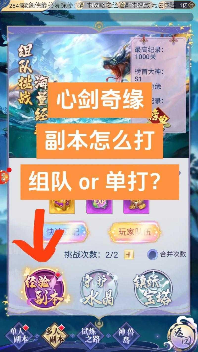 魔剑侠缘秘境探秘：副本攻略之经验副本极致玩法体验