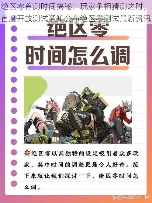 绝区零首测时间揭秘：玩家争相猜测之时，首度开放测试通知公布绝区零测试最新资讯