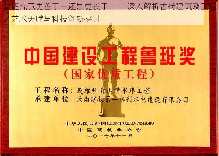 鲁班究竟更善于一还是更长于二——深入解析古代建筑及工程之艺术天赋与科技创新探讨