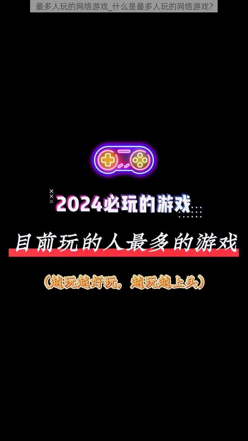 最多人玩的网络游戏_什么是最多人玩的网络游戏？