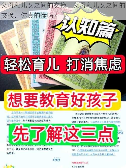 父母和儿女之间的交换、父母和儿女之间的交换，你真的懂吗？