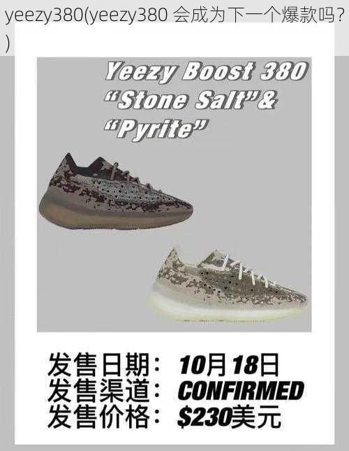 yeezy380(yeezy380 会成为下一个爆款吗？)