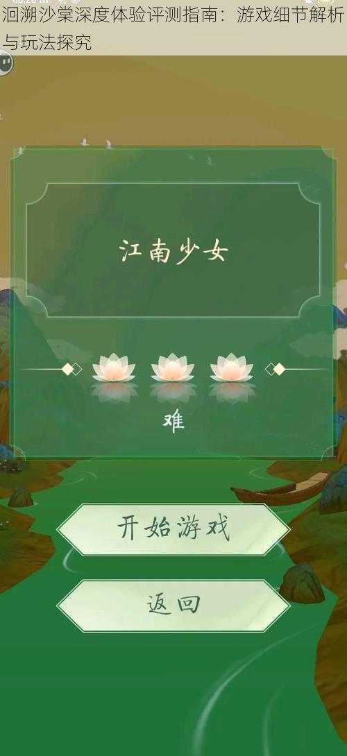 洄溯沙棠深度体验评测指南：游戏细节解析与玩法探究