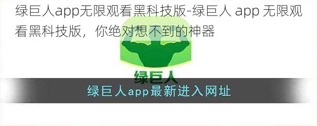 绿巨人app无限观看黑科技版-绿巨人 app 无限观看黑科技版，你绝对想不到的神器