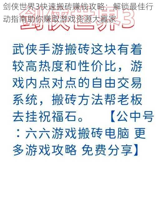 剑侠世界3快速搬砖赚钱攻略：解锁最佳行动指南助你赚取游戏资源大赢家