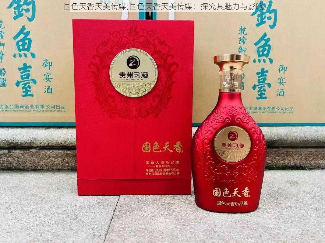 国色天香天美传媒;国色天香天美传媒：探究其魅力与影响