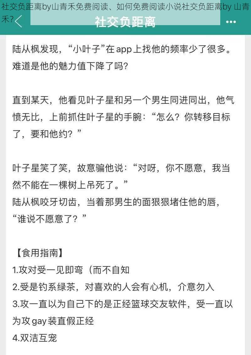 社交负距离by山青禾免费阅读、如何免费阅读小说社交负距离by 山青禾？