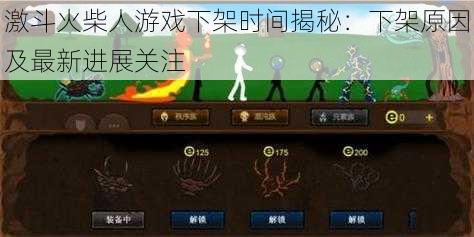 激斗火柴人游戏下架时间揭秘：下架原因及最新进展关注