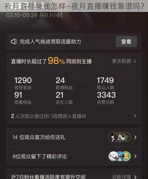 夜月直播赚钱怎样—夜月直播赚钱靠谱吗？