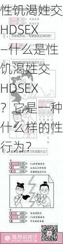 性饥渴姓交HDSEX—什么是性饥渴姓交 HDSEX？它是一种什么样的性行为？