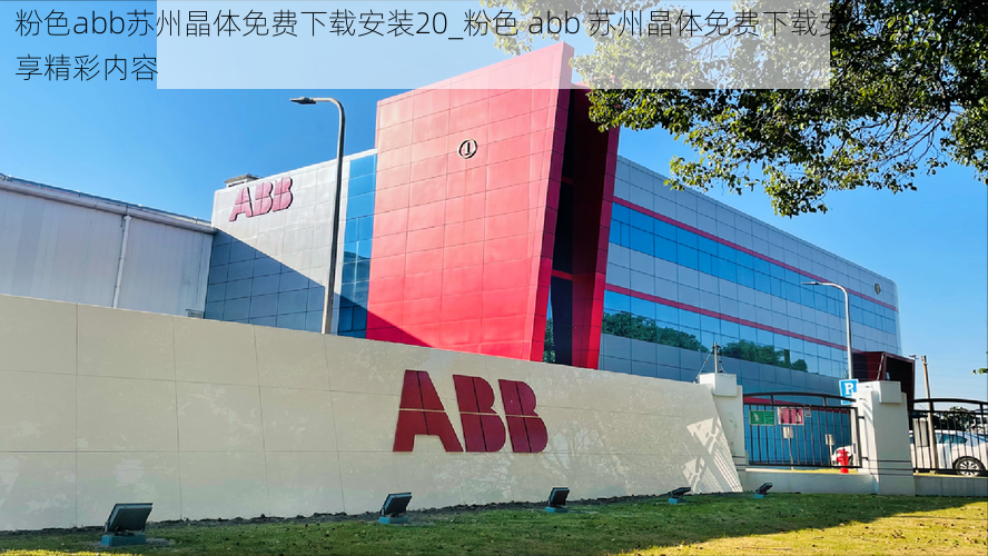 粉色abb苏州晶体免费下载安装20_粉色 abb 苏州晶体免费下载安装 20，畅享精彩内容