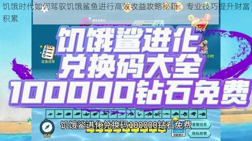 饥饿时代如何驾驭饥饿鲨鱼进行高效收益攻略秘籍：专业技巧提升财富积累