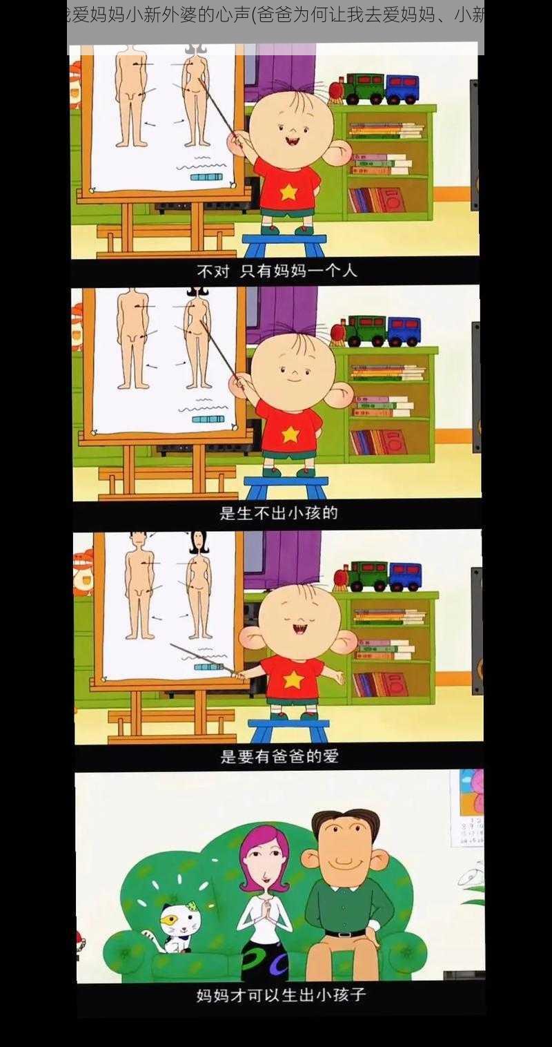 爸爸让我爱妈妈小新外婆的心声(爸爸为何让我去爱妈妈、小新和外婆？)