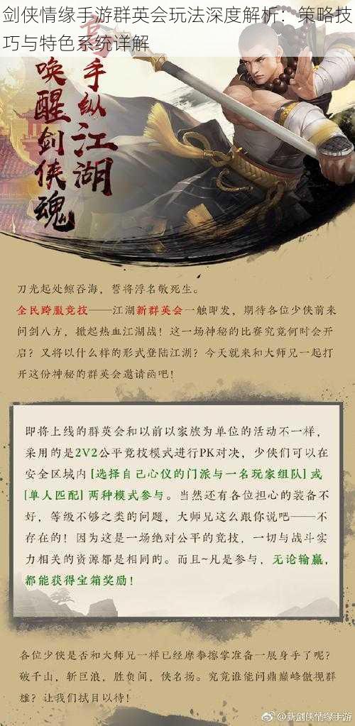 剑侠情缘手游群英会玩法深度解析：策略技巧与特色系统详解