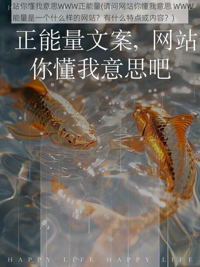 网站你懂我意思WWW正能量(请问网站你懂我意思 WWW 正能量是一个什么样的网站？有什么特点或内容？)