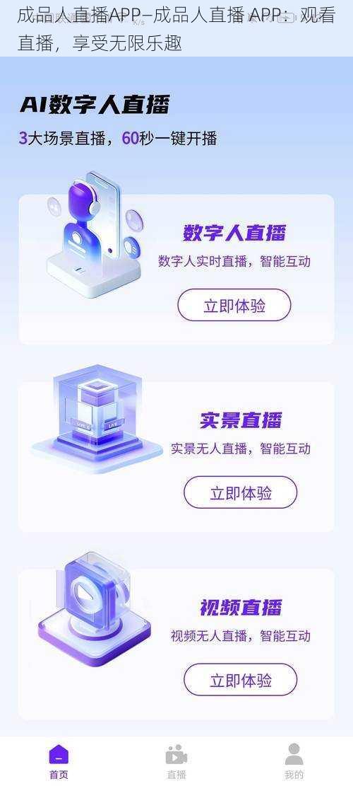 成品人直播APP—成品人直播 APP：观看直播，享受无限乐趣