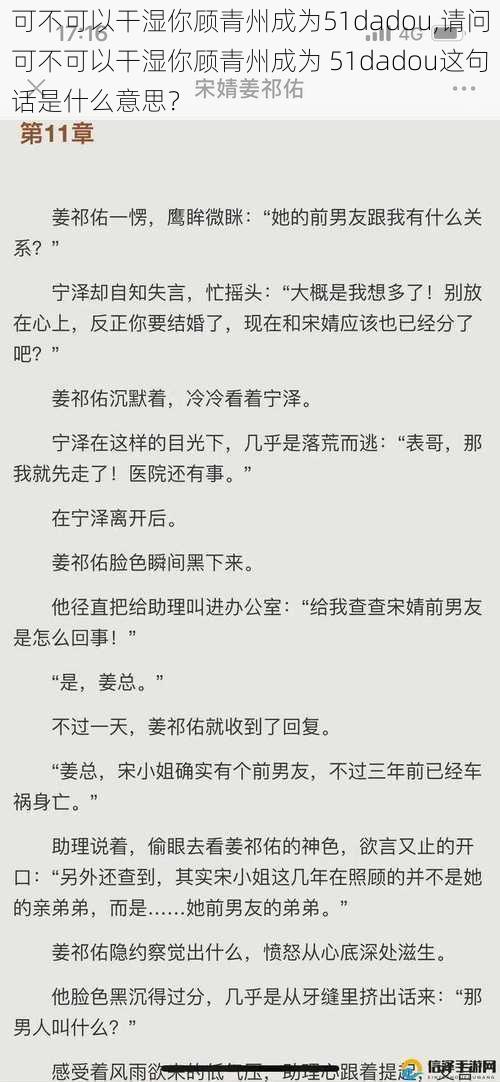 可不可以干湿你顾青州成为51dadou,请问可不可以干湿你顾青州成为 51dadou这句话是什么意思？